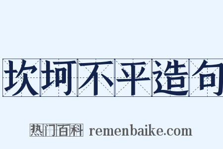 坎坷不平造句是什么意思的图片